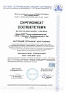Сертификат соответствия №РОСС RU.И282.04ЦИ00/СМК.04527